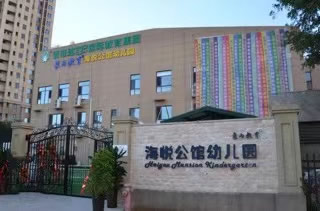 河北秦皇岛海悦公馆幼儿园