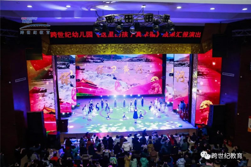 热烈祝贺跨世纪幼儿园“这里的孩子真幸福”教育成果汇报演出圆满成功!