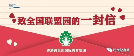 疫情无情 跨世纪有情 疫情挡不住跨世纪蒙娃健康快乐成长 3月总结 集团资讯 跨世纪蒙氏教育