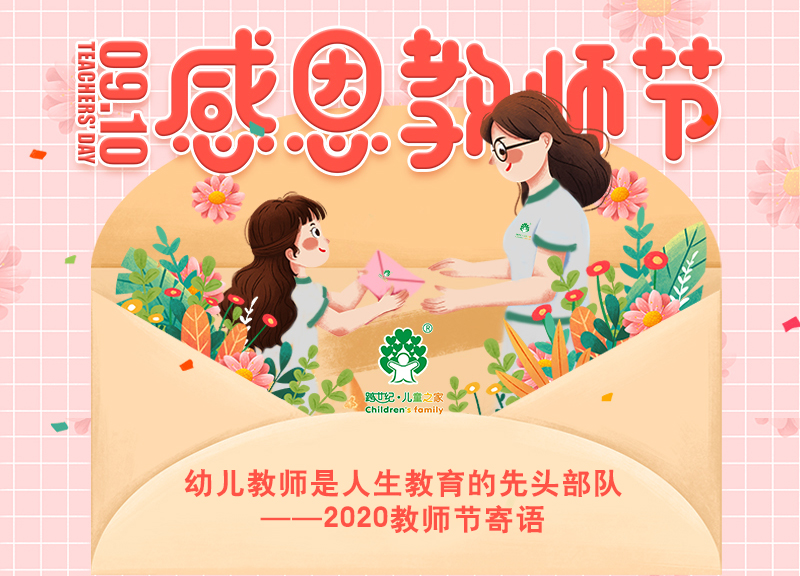 幼儿教师是人生教育的先头部队——2020年教师节寄语