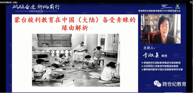 跨世纪年会|李淑英：蒙特梭利教育在中国(大陆)备受青睐的缘由解析