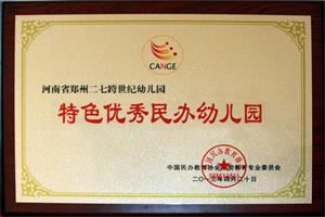 2013年中国民办教育协会学前教育专业委员会副理事长单位、中国特色优秀民办园
