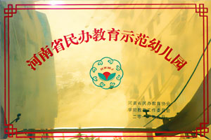 2011年河南省民办教育示范幼儿园