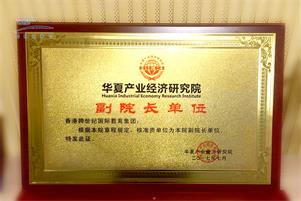 跨世纪荣膺“华夏产业经济研究院副院长单位”、“北京民营科技促进会副会长单位”