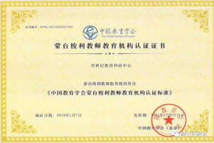 跨世纪通过中国教育学会蒙台梭利教师教育机构认证，再次获得官方高度认可
