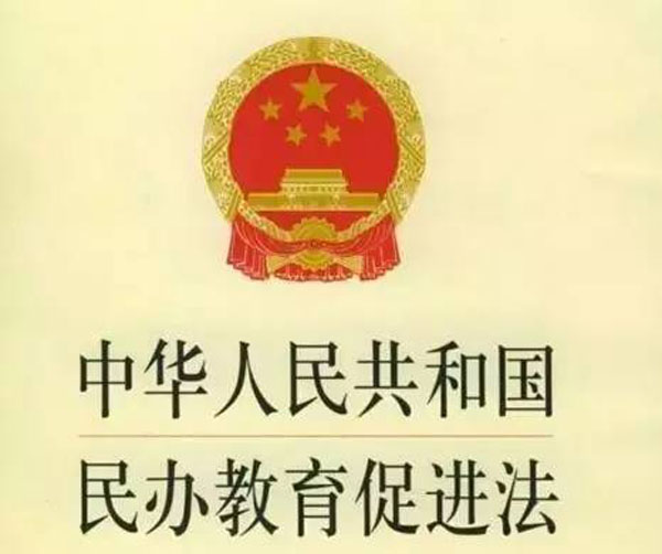点击图片查看详情 民办教育促进法_民办教育促进法收入